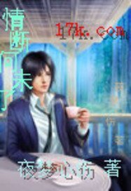 情斷何未了