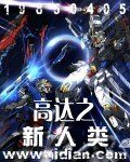 《(高达同人)高达之新人类》