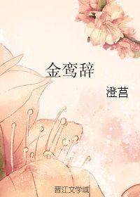 《金鸞辭》