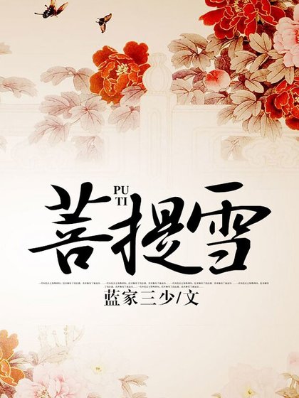 《菩提雪》