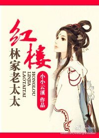 《(紅樓同人)紅樓林家老太太》