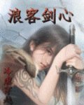 《(浪客剑心同人)冷虐穿越:浪客剑心》