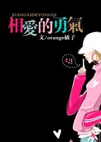 相愛的勇氣