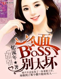 《挑戰冷麵boss》