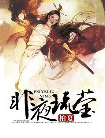 《非夜琉瑩》