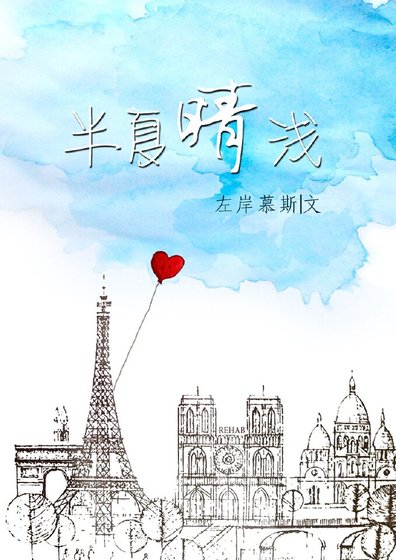 《半夏晴浅》