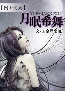 （網王同人）月眠希舞
