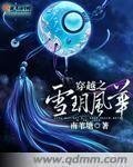 穿越之雪玥风华