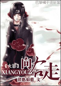 《(火影同人)向右走/鼬殿养成计划》