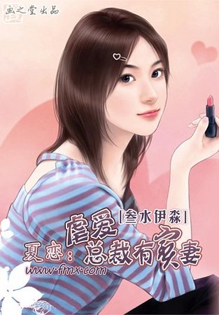 《夏恋:虐爱总裁有宝妻》