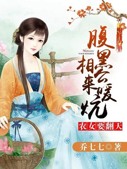 《農女要翻天:腹黑相公,來種田》