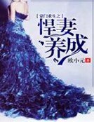 《豪门重生之悍妻养成》