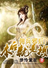 《傭兵邪後:本後就是拽》