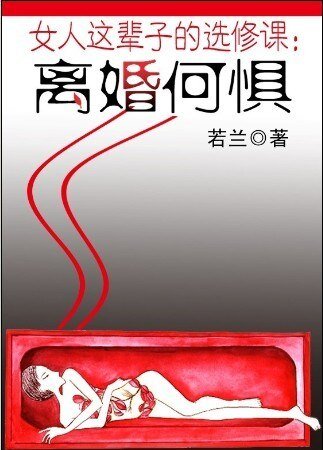 《女人這輩子的選修課:離婚何懼》