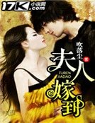 《夫人嫁到》