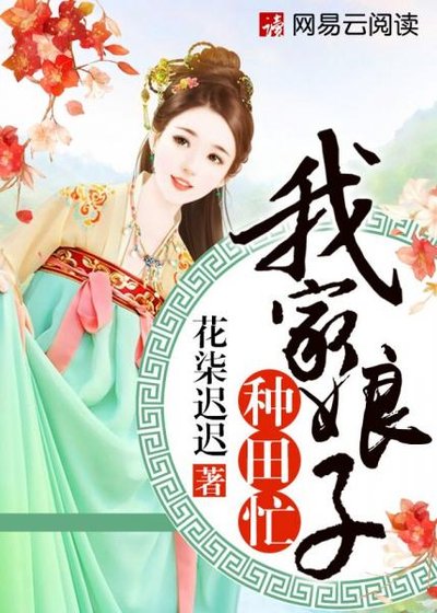 《我家娘子种田忙》