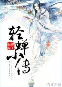 《輕蟬小傳》