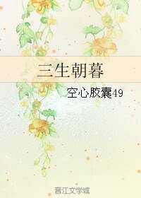 《(三生三世同人)三生朝暮》