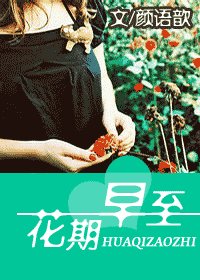 《花期早至》