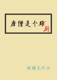 《(西遊同人)唐僧是個廚》