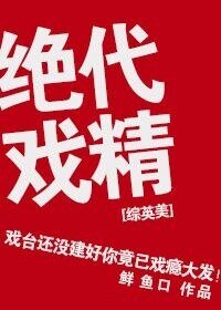 《(綜英美劇同人)絕代戲精》