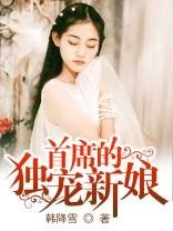 《首席的獨寵新娘》