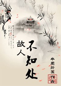《故人不知处》