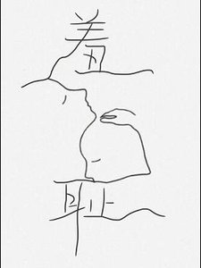《羞恥》