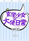 《玄学少女的大佬日常》