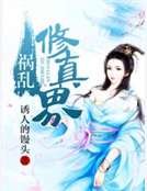《禍亂修真界》