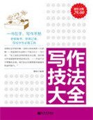 《写作技法大全》