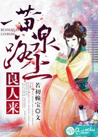 《黄泉路上良人来》