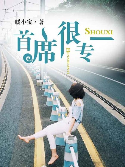首席很專一