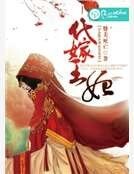 《代嫁王妃》