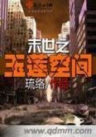 《末世之玉莲空间》