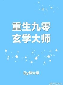 《重生九零玄學大師》