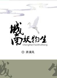《城南妖物生》