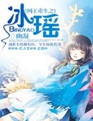 《网王重生之冰瑶》