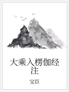 《大乘入楞伽经注》