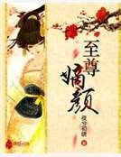 《至尊嫡颜》