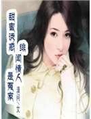 《甜蜜誘惑:緋聞情人是冤家》