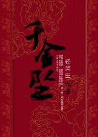 《千金坠/睡美男》