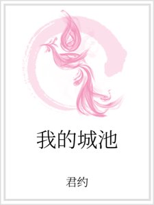 《我的城池》