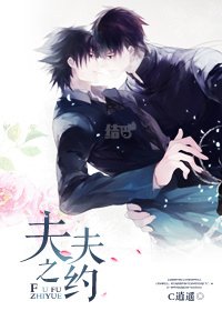 《夫夫之約》