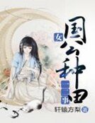 《女国公种田一二事》