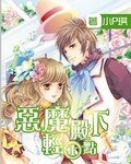 《恶魔殿下轻一点》
