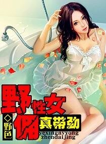 《野性女佣,真带劲》