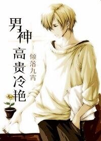 《男神高貴冷豔》