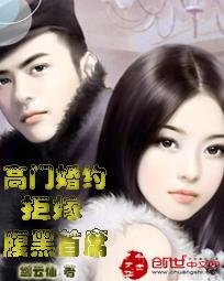 《高門婚約:拒嫁腹黑首席》