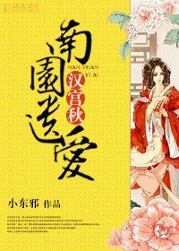 《漢宮秋 南園遺愛》